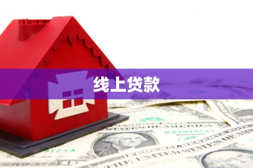 卑南线上贷款