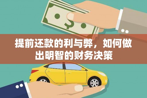 卑南提前还款的利与弊，如何做出明智的财务决策
