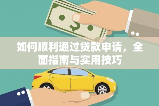 卑南如何顺利通过贷款申请，全面指南与实用技巧