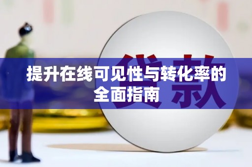 卑南提升在线可见性与转化率的全面指南