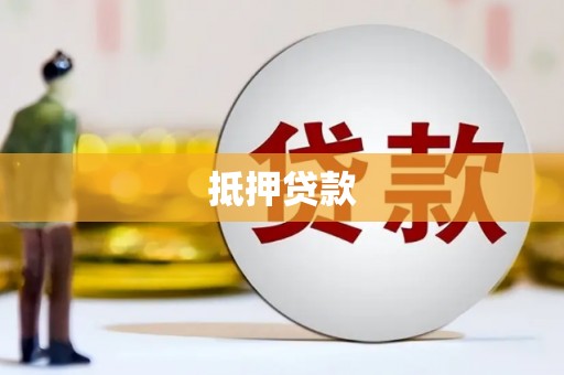 卑南抵押贷款