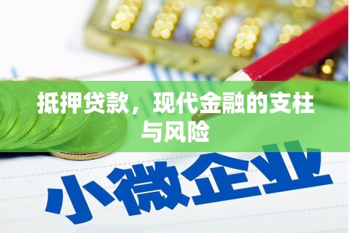 卑南抵押贷款，现代金融的支柱与风险