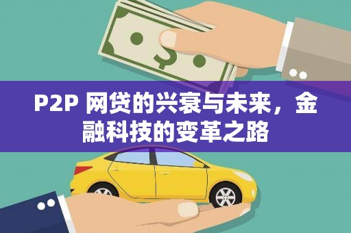 卑南P2P 网贷的兴衰与未来，金融科技的变革之路