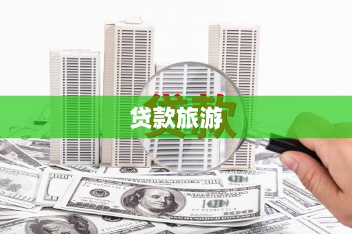 卑南贷款旅游