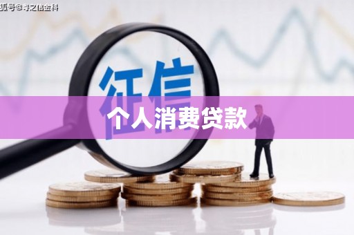 卑南个人消费贷款