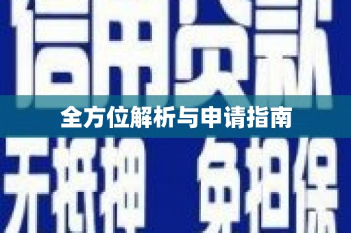 卑南全方位解析与申请指南