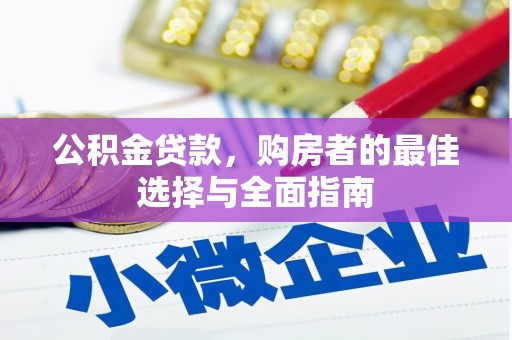 卑南公积金贷款，购房者的最佳选择与全面指南