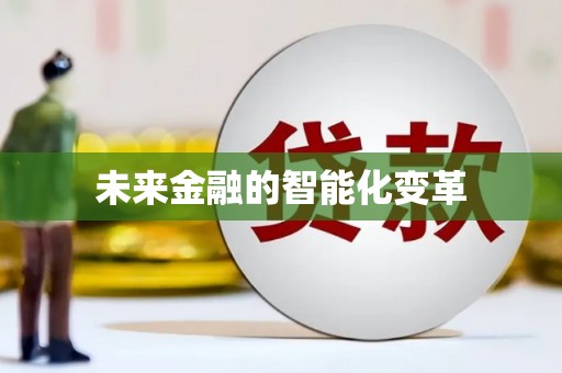 卑南未来金融的智能化变革