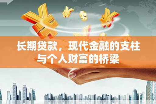 卑南长期贷款，现代金融的支柱与个人财富的桥梁