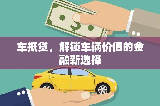 卑南车抵贷，解锁车辆价值的金融新选择