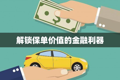 卑南解锁保单价值的金融利器