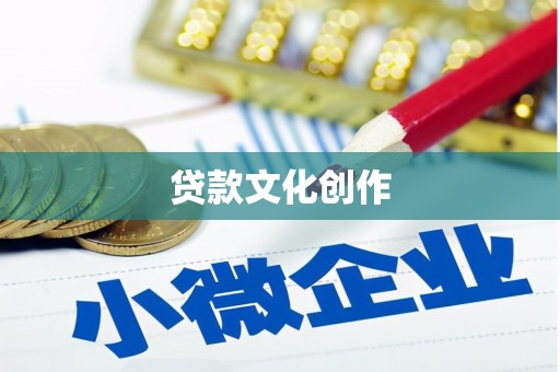 卑南贷款文化创作