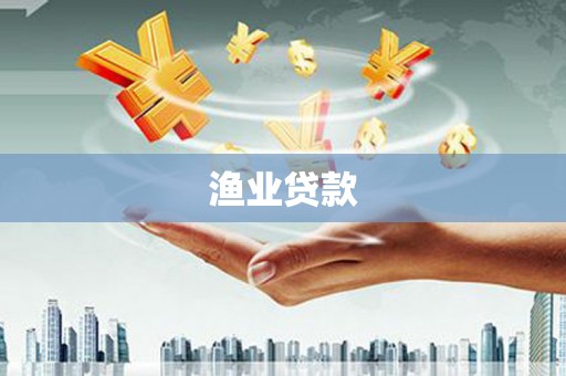 卑南渔业贷款