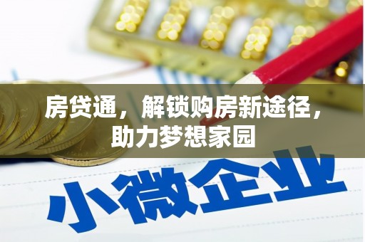 卑南房贷通，解锁购房新途径，助力梦想家园