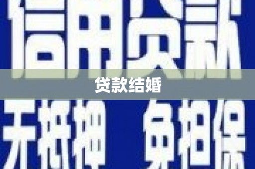 卑南贷款结婚