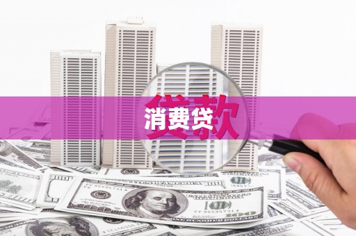 卑南消费贷