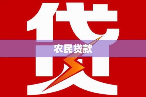 卑南农民贷款