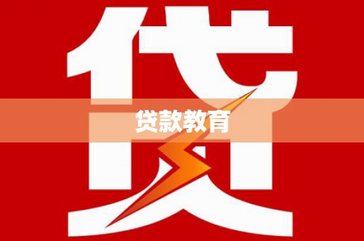 卑南贷款教育