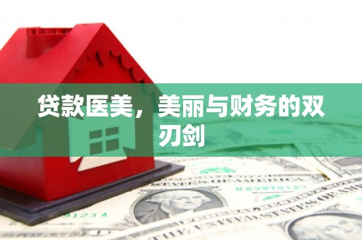 卑南贷款医美，美丽与财务的双刃剑