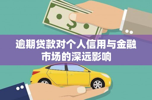 卑南逾期贷款对个人信用与金融市场的深远影响