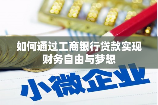卑南如何通过工商银行贷款实现财务自由与梦想