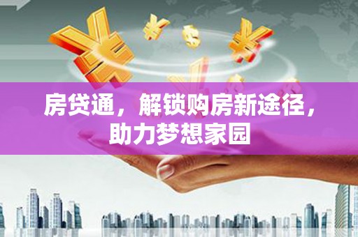 卑南房贷通，解锁购房新途径，助力梦想家园