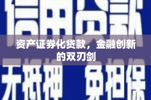 卑南资产证券化贷款，金融创新的双刃剑