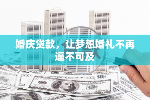 卑南婚庆贷款，让梦想婚礼不再遥不可及