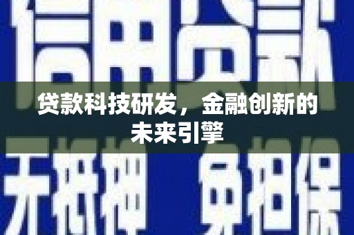 卑南贷款科技研发，金融创新的未来引擎