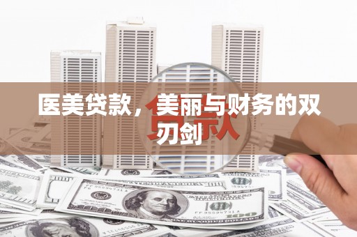卑南医美贷款，美丽与财务的双刃剑