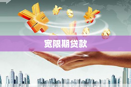 卑南宽限期贷款