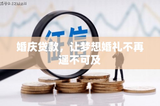 卑南婚庆贷款，让梦想婚礼不再遥不可及
