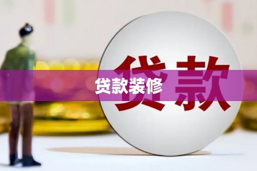 卑南贷款装修
