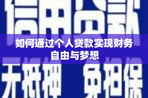 卑南如何通过个人贷款实现财务自由与梦想