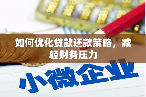 卑南如何优化贷款还款策略，减轻财务压力