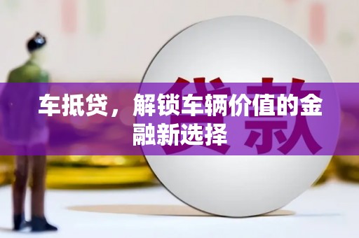 卑南车抵贷，解锁车辆价值的金融新选择