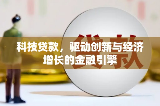 卑南科技贷款，驱动创新与经济增长的金融引擎