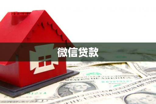 卑南微信贷款