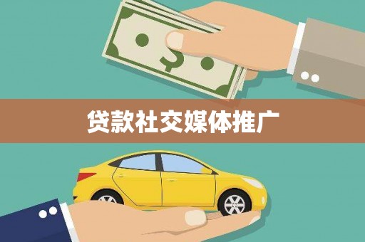 卑南贷款社交媒体推广