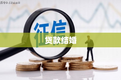 卑南贷款结婚