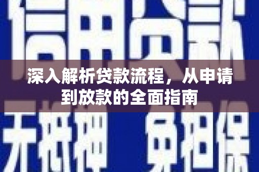 卑南深入解析贷款流程，从申请到放款的全面指南