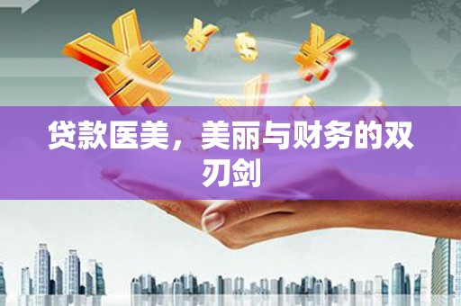 卑南贷款医美，美丽与财务的双刃剑