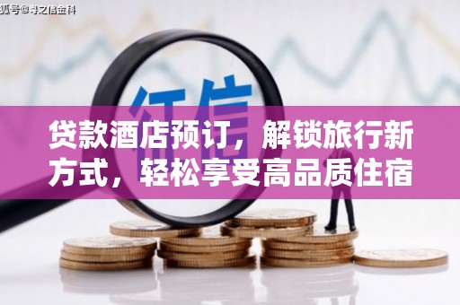 卑南贷款酒店预订，解锁旅行新方式，轻松享受高品质住宿