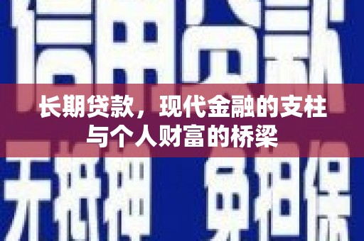 卑南长期贷款，现代金融的支柱与个人财富的桥梁