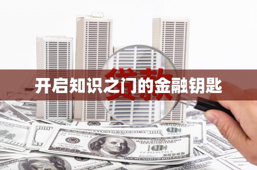 卑南开启知识之门的金融钥匙