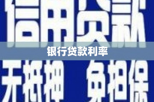 卑南银行贷款利率