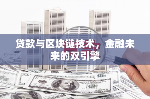 卑南贷款与区块链技术，金融未来的双引擎
