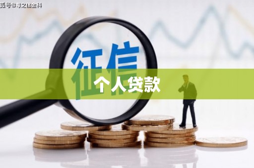 卑南个人贷款