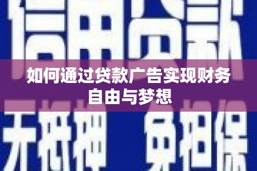 卑南如何通过贷款广告实现财务自由与梦想