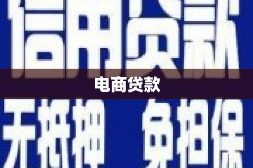 卑南电商贷款